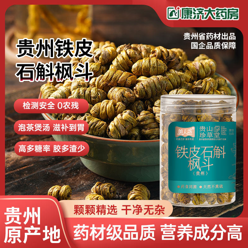 贵山珍草堂铁皮石斛药材正品贵州干条花茶养生煲汤胶质多礼盒装JY