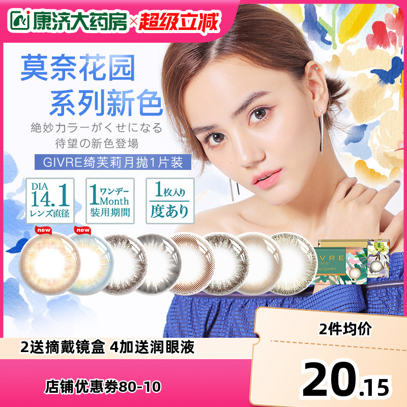 日本绮芙莉givre美瞳月抛大小直径自然混血彩色隐形近视眼镜1片