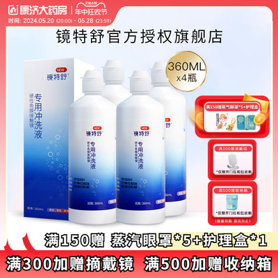 欧普康视镜特舒RGP硬性角膜接触镜冲洗液360ml*4瓶装OK镜官方正品