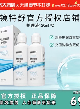 【直播专用】欧普康视镜特舒护理液120ml*2硬性隐形眼镜RGP/OK镜