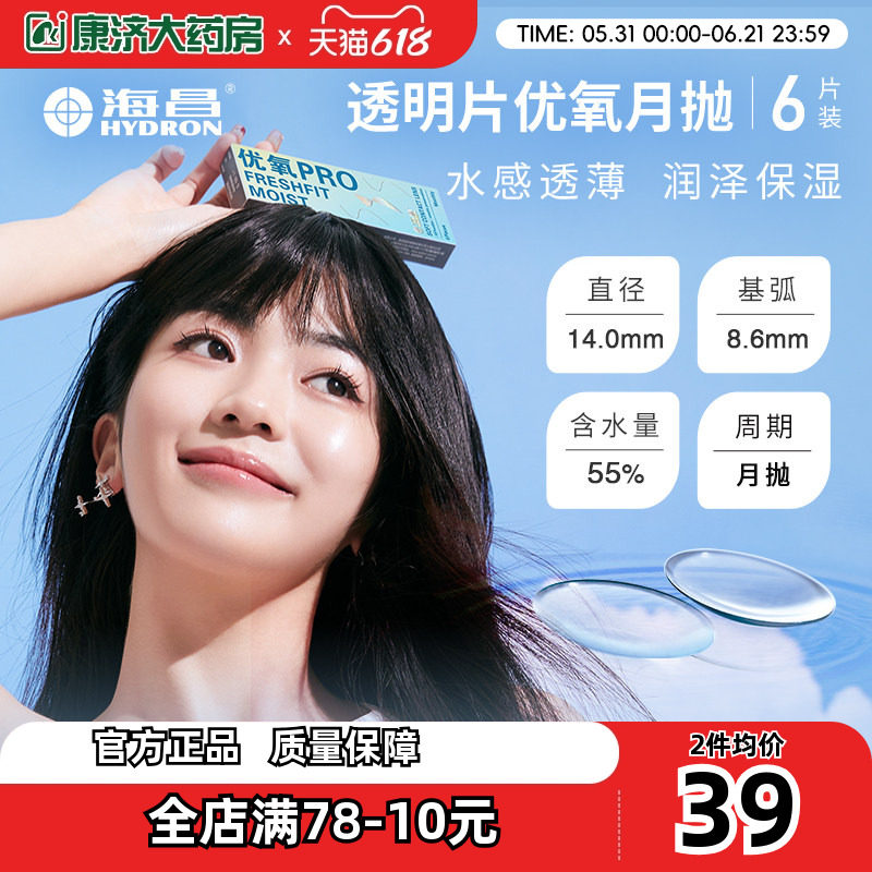 海昌隐形近视眼镜月抛盒6片隐性形眼镜优氧pro小直径旗舰官网正品