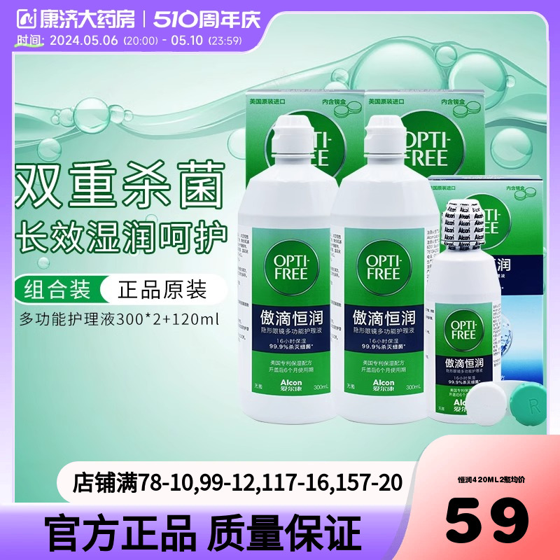 爱尔康傲滴第三代恒润隐形眼镜护理液300ml*2+120ml美瞳大小瓶sk