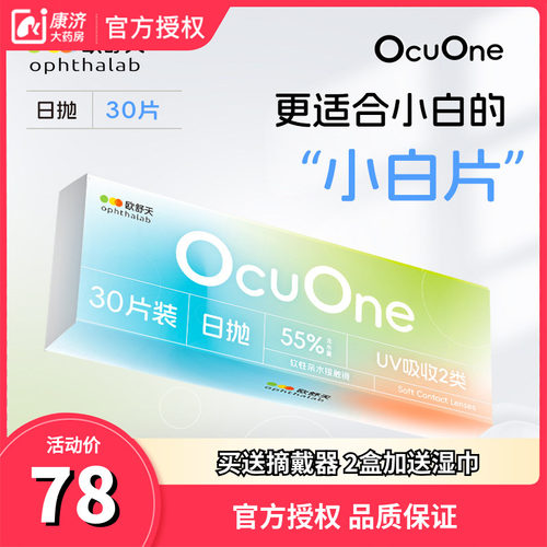 新手隐形欧舒天ophthalab秒摘秒戴小白片ocuone隐形日抛30片盒装