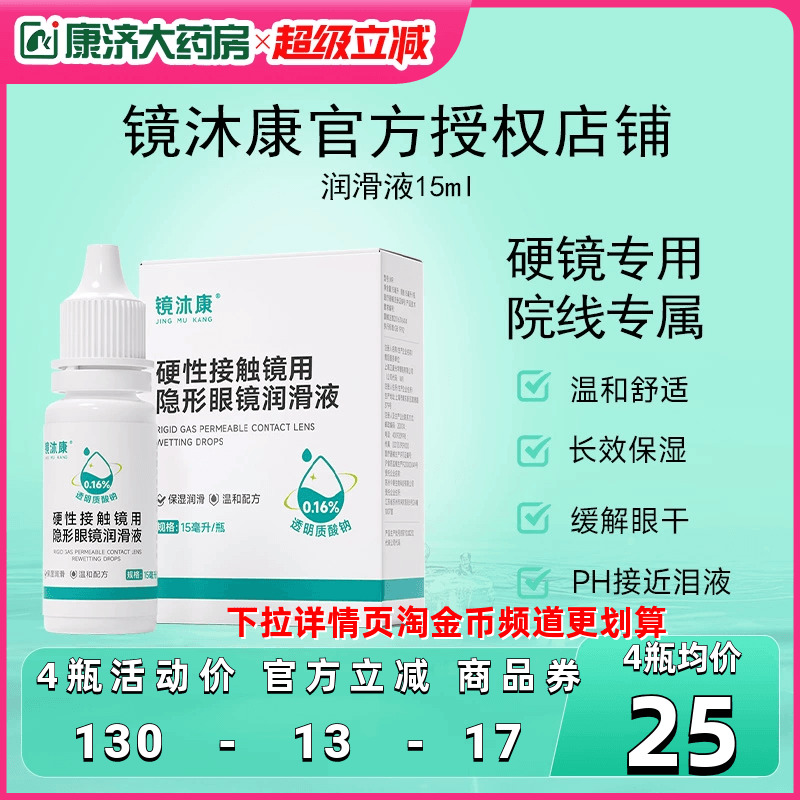 镜沐康OK角膜塑形镜润滑液硬性隐形眼镜RGP润眼护理玻璃酸钠15ml