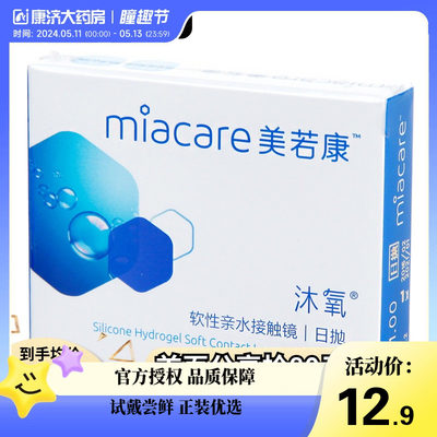 Miacare/美若康沐氧近视隐形眼镜日抛2片装硅水凝胶明基进口