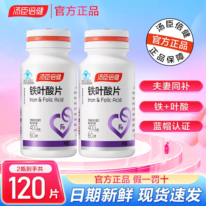 汤臣倍健叶酸片备孕期铁质男女士补充矿物质适用早期孕妇60片正品