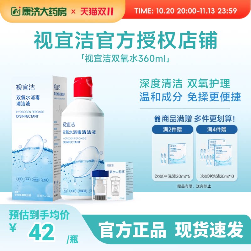 视宜洁OK镜双氧水硬性角膜塑形镜RGP除蛋白清洁杀菌消毒液360ml