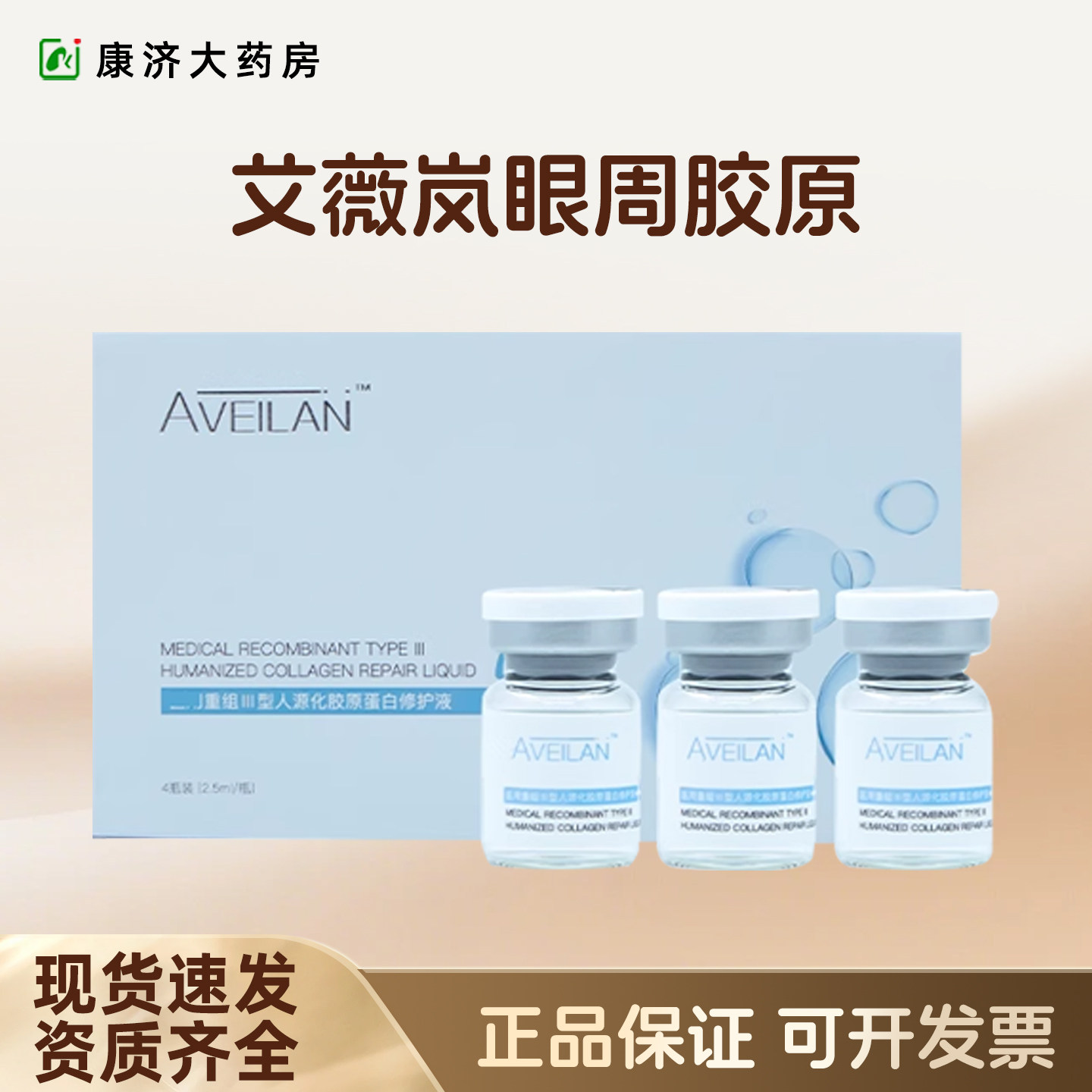 艾薇岚眼周三型胶原蛋白水光RRS眼周肽美斯蒂克精华水光2JY