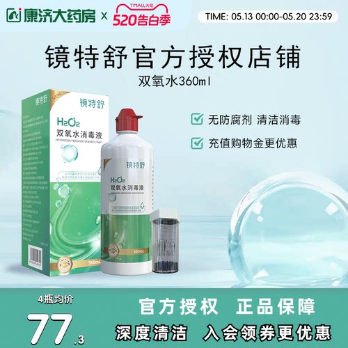 镜特舒双氧水OK镜角膜塑形镜除蛋白RGP硬性隐形眼镜护理液360ml