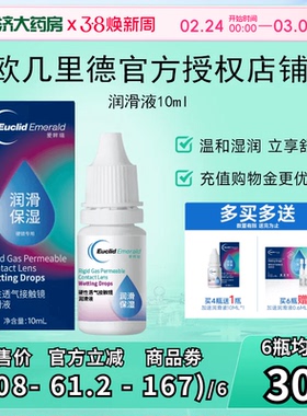 欧几里德润滑液10ml*2RGP硬性隐形眼镜角膜塑形塑性OK镜国产sk