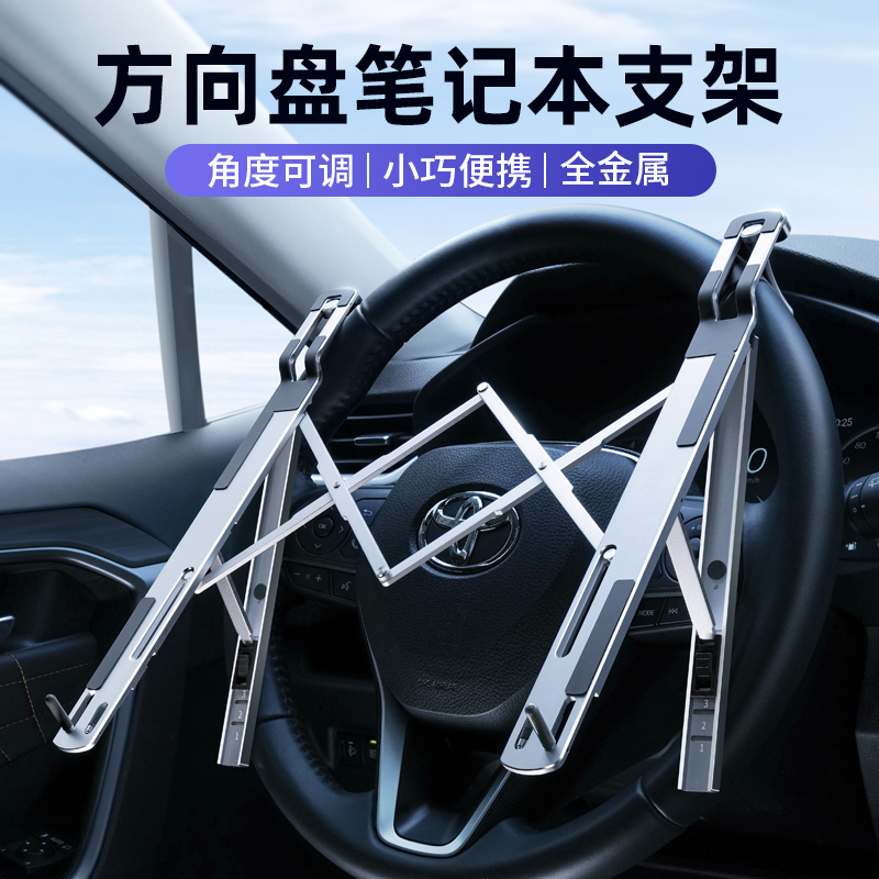 车载方向盘笔电支架多功能折叠小桌板汽车内办公平板电脑工作台