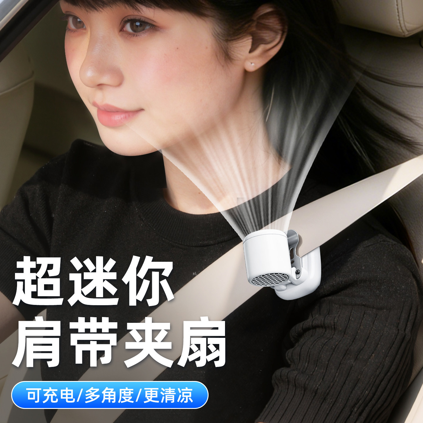 车载安全肩带夹扇充电迷你小风扇usb汽车用车内专用静音2026新款