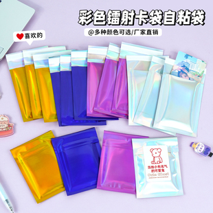 漫展物料镭射包装 袋咕卡盲袋自粘袋彩色手帐卡片吧唧打包自封袋