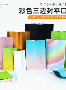 彩色铝箔袋盲袋包装袋面膜试用装分装袋小号迷你平口袋定制