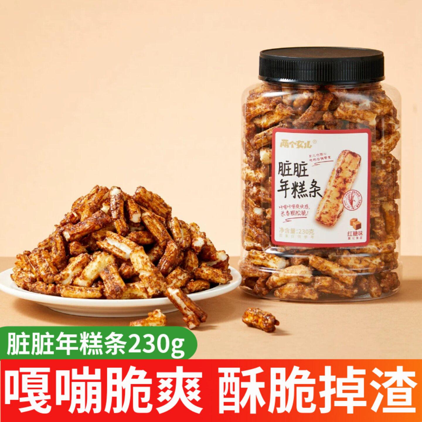 两个女儿脏脏年糕条230g罐装网红香辣红糖解馋膨化零食休闲小小吃
