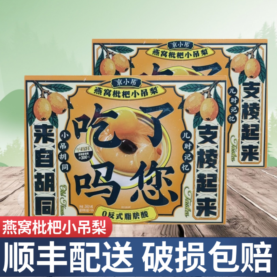 【新品】京小吊燕窝枇杷小吊梨