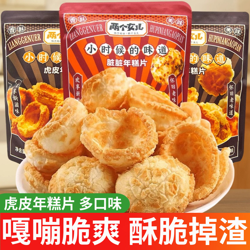 两个女儿虎皮年糕片260g袋装开袋即食椒盐红糖味追剧小吃休闲零食