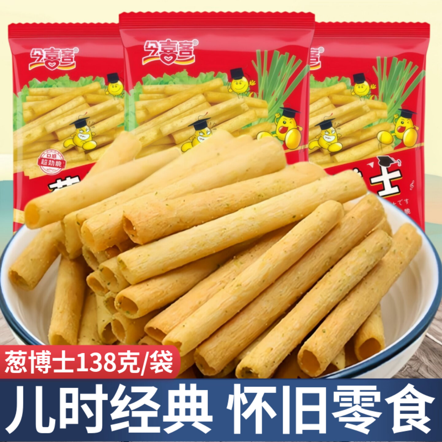 今喜客葱博士薯条片儿时怀旧学生办公室解馋膨化零食小吃休闲食品