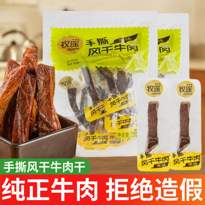 牧谣牛肉干原味手撕风干牛肉香辣味真空独立小包装即食夜宵网红