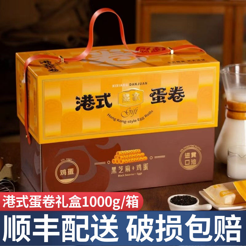 熹象港式蛋卷礼盒黑芝麻鸡蛋蛋卷牛乳蛋卷饼干零食节日送礼走亲戚