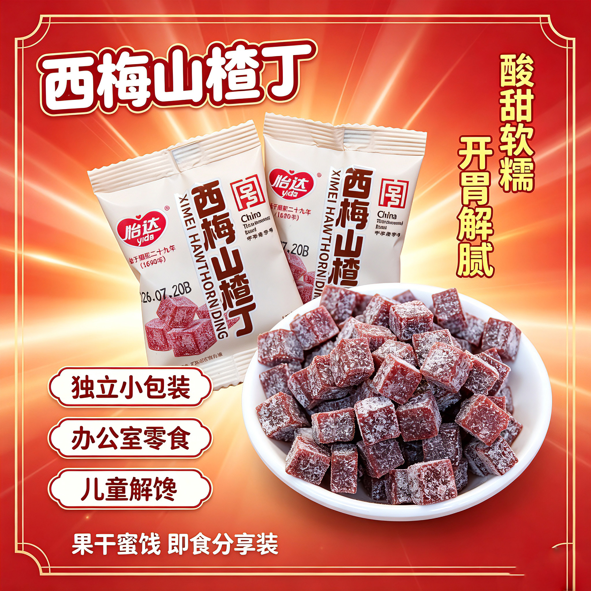 怡达山楂零食西梅山楂丁酸甜山楂片儿童零嘴独立小包装休闲零食