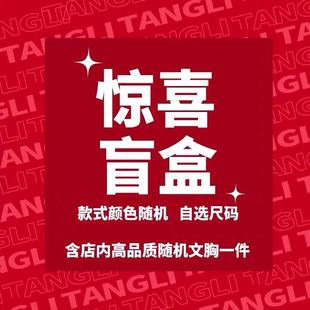 可自选 随机尺码 29.9高品质内衣盲盒全新文胸款 式