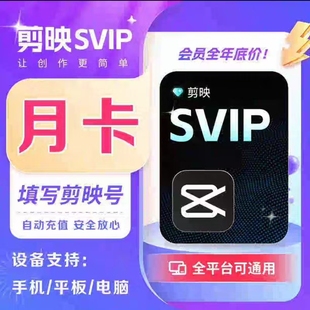 剪映会员vip一个月年卡手机版剪映 剪影svip电脑 【充自己号】