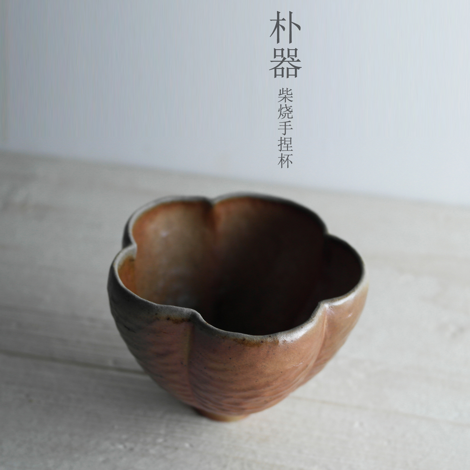 柴烧全手工主人杯 宜兴原矿段泥茶杯 纯手工手捏杯梅花杯复古单杯