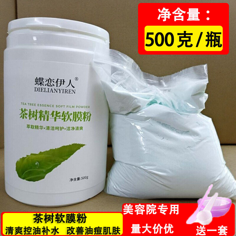 茶树精华软膜粉瓶罐装美容院专用补水保湿清洁涂抹面膜泥蝶恋伊人