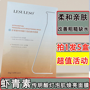 LESULESO丽素丽速虾青素面膜补水保湿传明酸灯泡肌焕亮提肤色熬夜