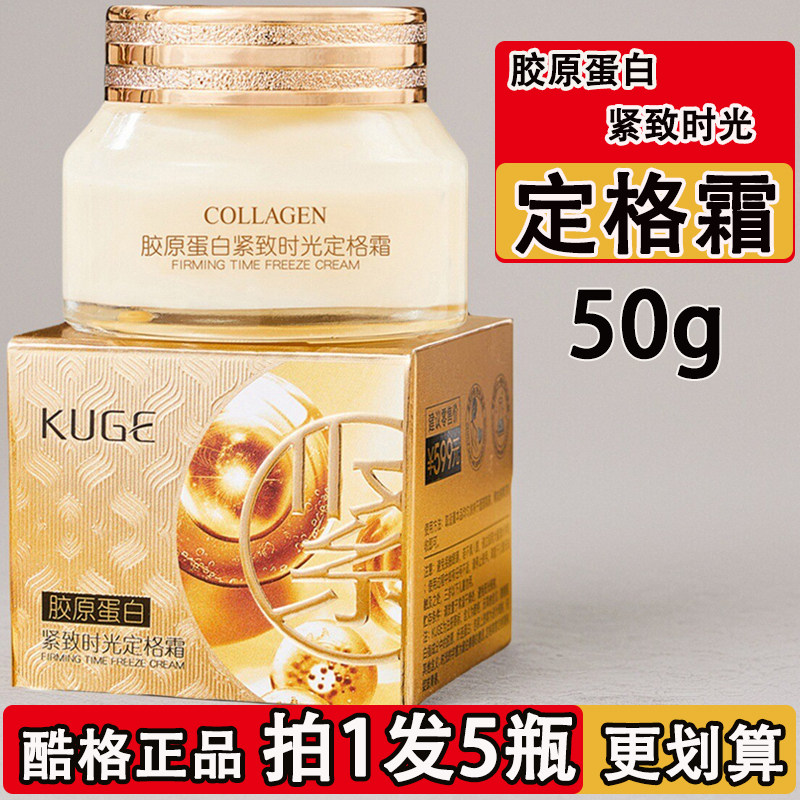 酷格胶原蛋白紧致时光定格霜深层补水清爽滋润高保湿面霜秋冬正品