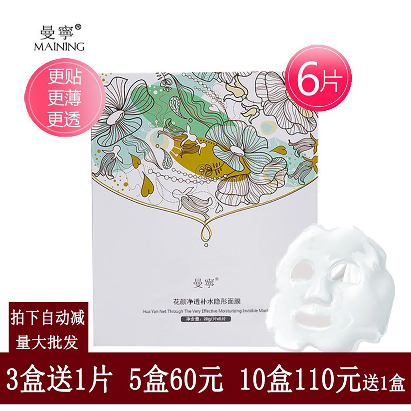 曼宁正品花颜补水净透隐形面膜贴