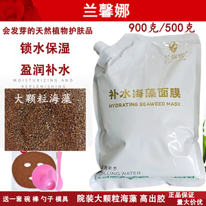 兰馨娜优质补水海藻面膜900g大颗粒天然植物孕妇美容院装专用正品