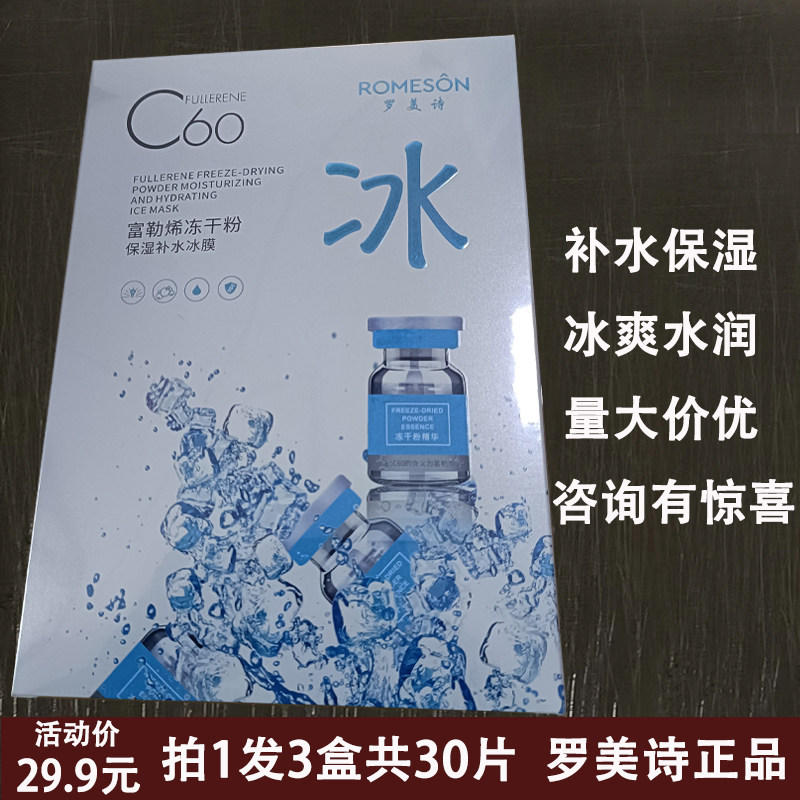 罗美诗富勒烯冻干粉保湿补水冰膜面膜女改善干燥肌肤透亮锁水正品