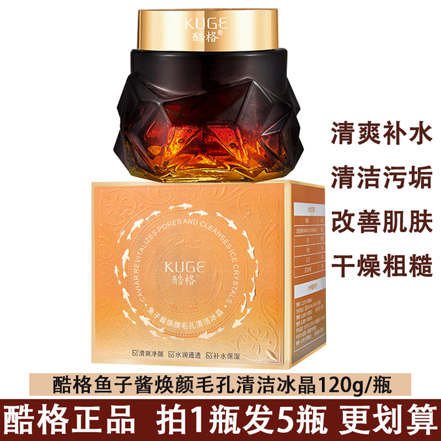 酷格鱼子酱焕颜毛孔清洁冰晶120g