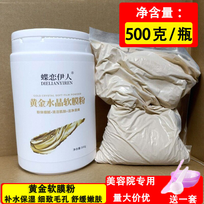 黄金水晶软膜粉瓶罐装美容院专用补水保湿涂抹蝶恋伊人果冻泥面膜