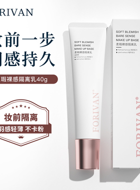 FORIVAN柔瑕裸感隔离乳40g自然服帖素颜保湿不卡粉妆前打底乳霜