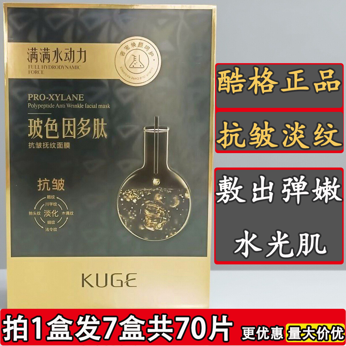 酷格玻色因多肽抗皱抚纹面膜贴