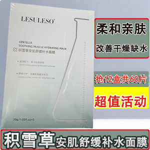lesuleso丽素丽速积雪草安肌舒缓补水面膜贴院线同款护肤保湿正品
