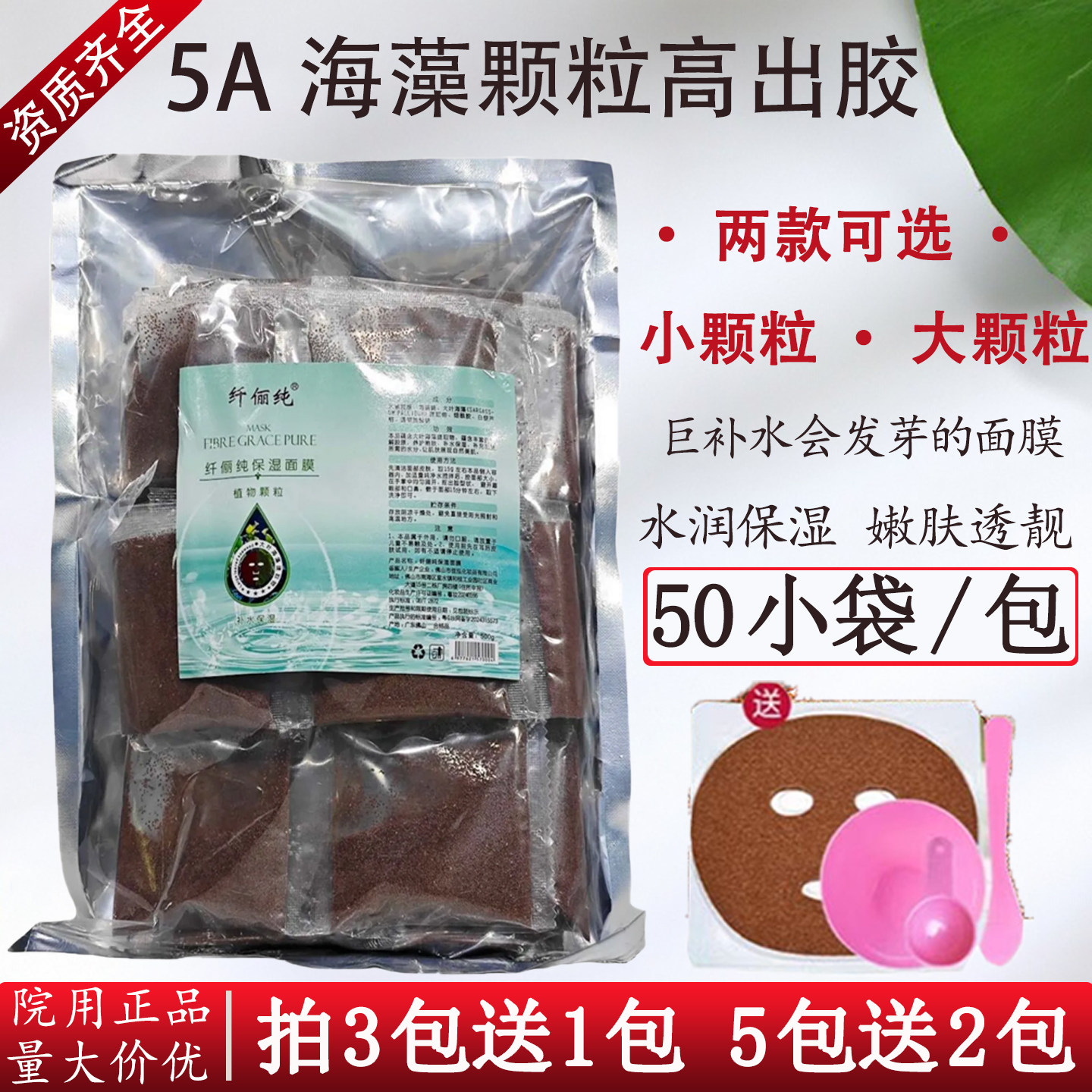 天然细小颗粒海藻面膜50袋独立包装大粒补水保湿美容院专用纤俪纯