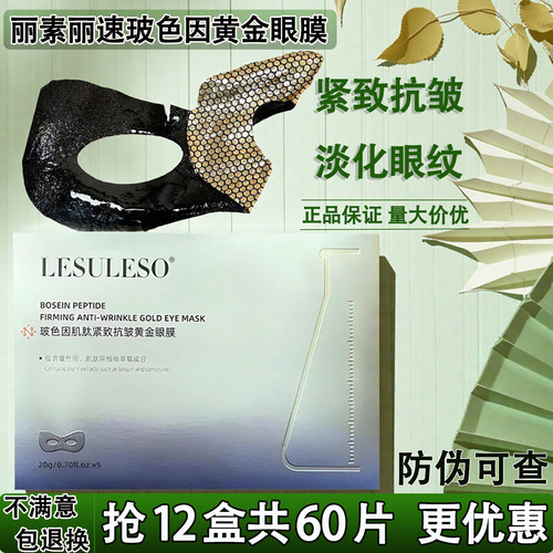 丽素丽速玻色因肌肽抗皱黄金眼膜