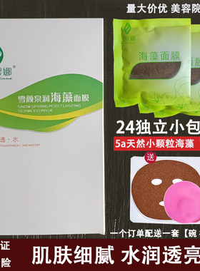 兰馨娜雪颜泉润海藻面膜小颗粒24小包盒装美容院专用补水保湿正品