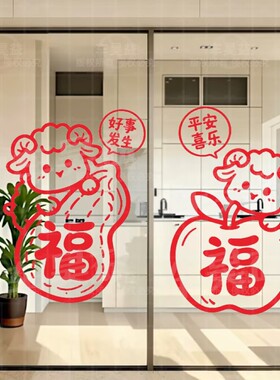 可爱羊年新款福字贴纸春节喜庆装饰玻璃门窗新年氛围自粘贴画