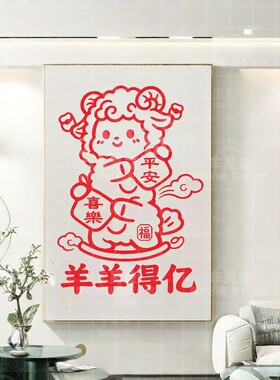 羊年吉祥图案贴纸喜乐平安福气满满装饰客厅阳台玻璃推拉门窗自粘