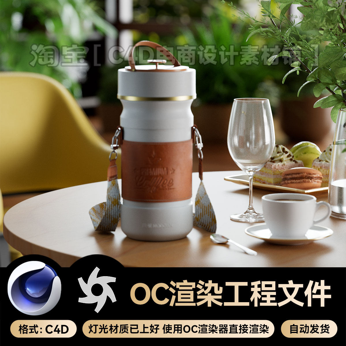 C4D工程素材OC渲染场景水杯水壶保温杯模型源文件三维带材质灯光,商务/设计服务,2D/3D绘图,淘宝优惠券,粉丝福利购,淘宝优惠卷