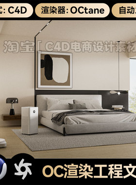 C4D素材OC渲染器室内家居场景现代卧室床模型工程三维模型源文件