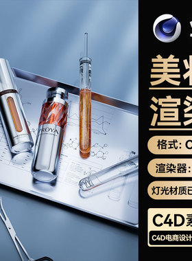 美妆278C4D场景素材实验室器皿模型OC渲染工程护肤品电商海报文件