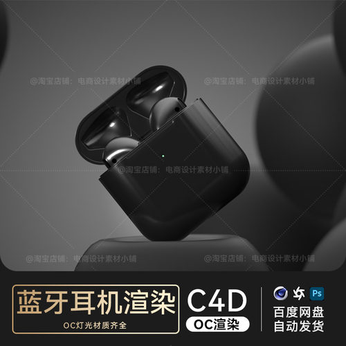 C4D素材数码3C类目电商OC渲染工程场景蓝牙耳机模型源文件三维