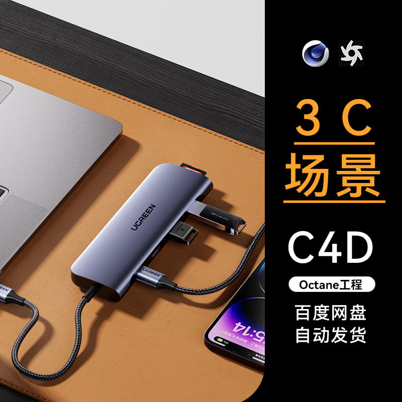 【C4D素材】数码3C类目OC场景工程模型渲染源文件三维素材拓展器高性价比高么？