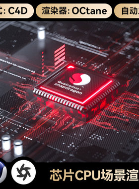 C4D素材cpu芯片3C数码科技OC渲染场景工程3D模型动画三维源文件